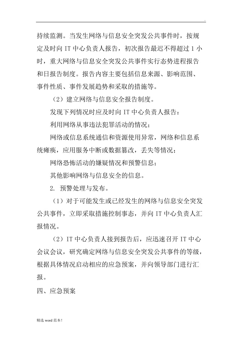 网络与信息安全事件应急预案最新版.doc_第3页