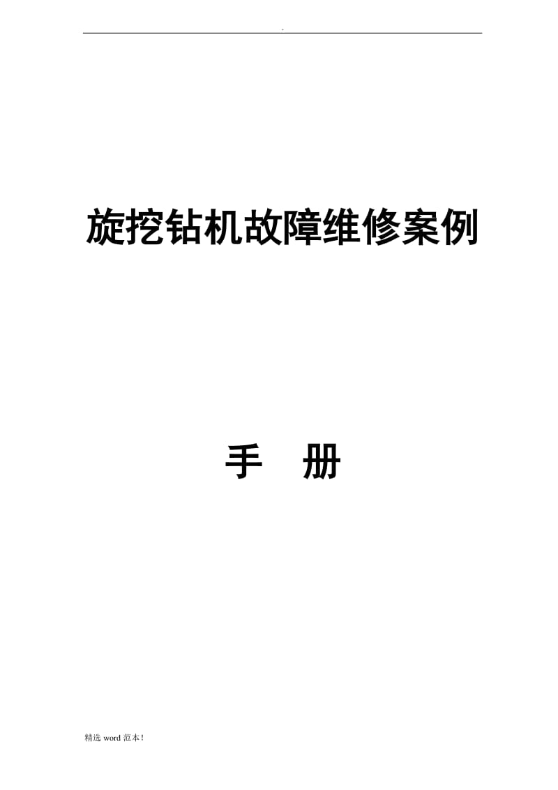 旋挖钻机故障维修案例手册.doc_第1页