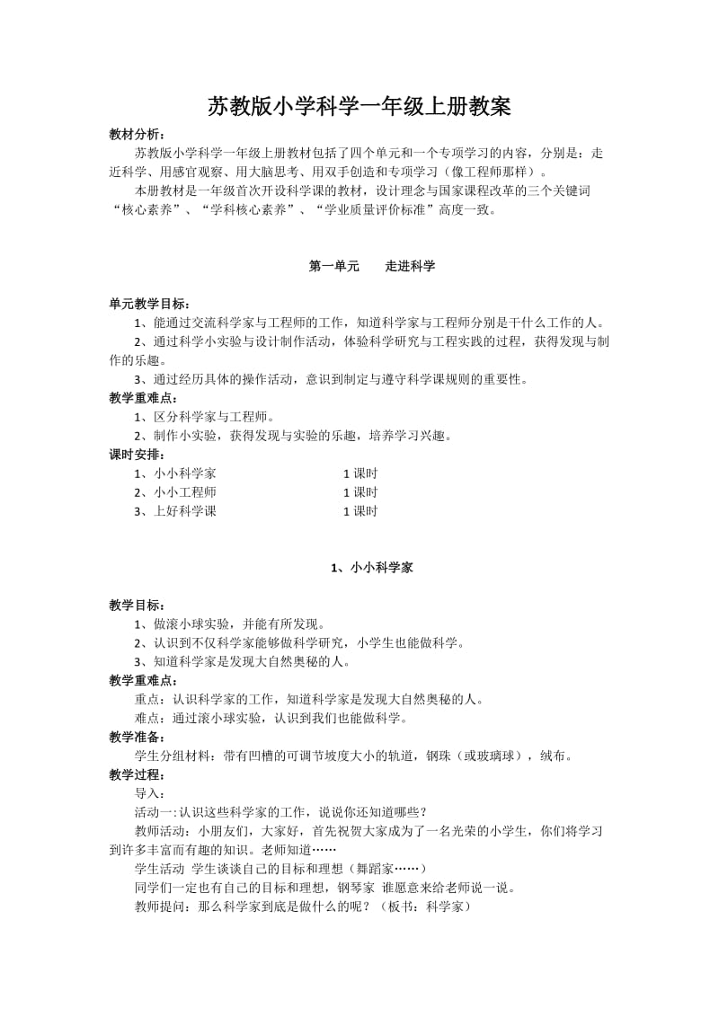 苏教版一年级科学上册教案.doc_第1页