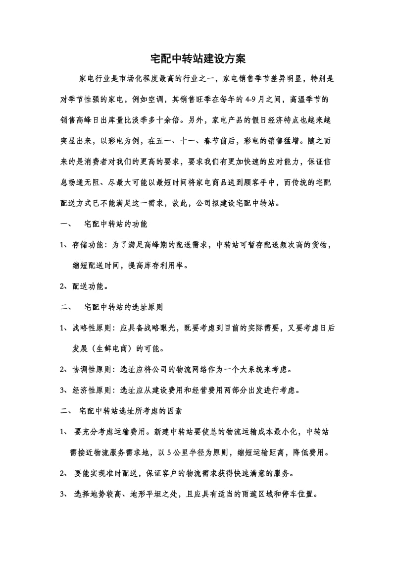 物流中转站建设方案.doc_第1页