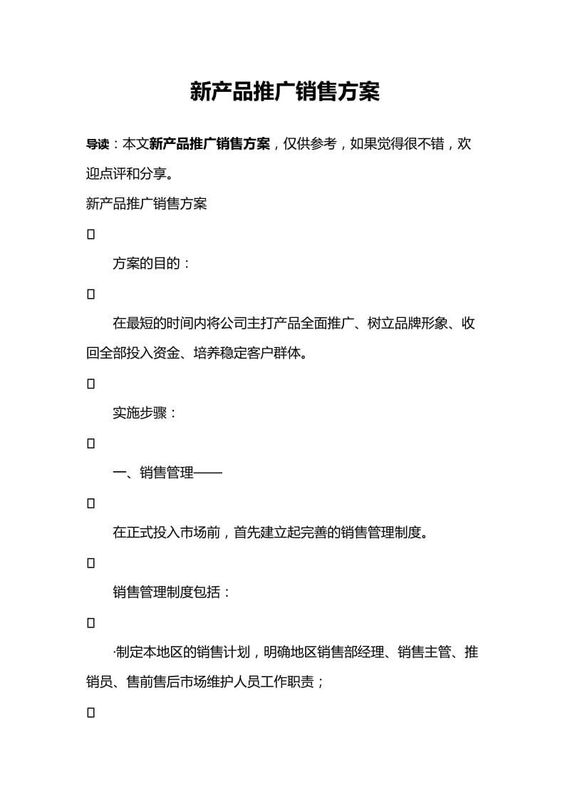 新产品推广销售方案.doc_第1页