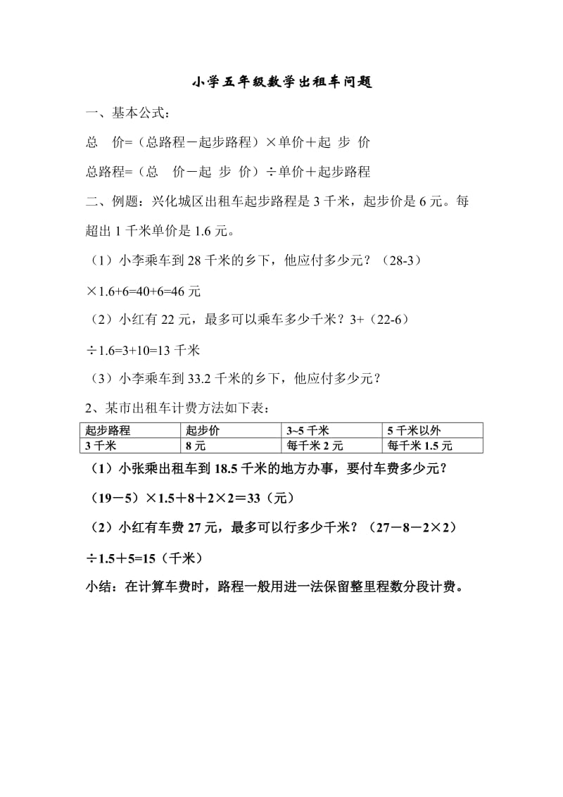 小学五年级数学出租车问题.doc_第1页