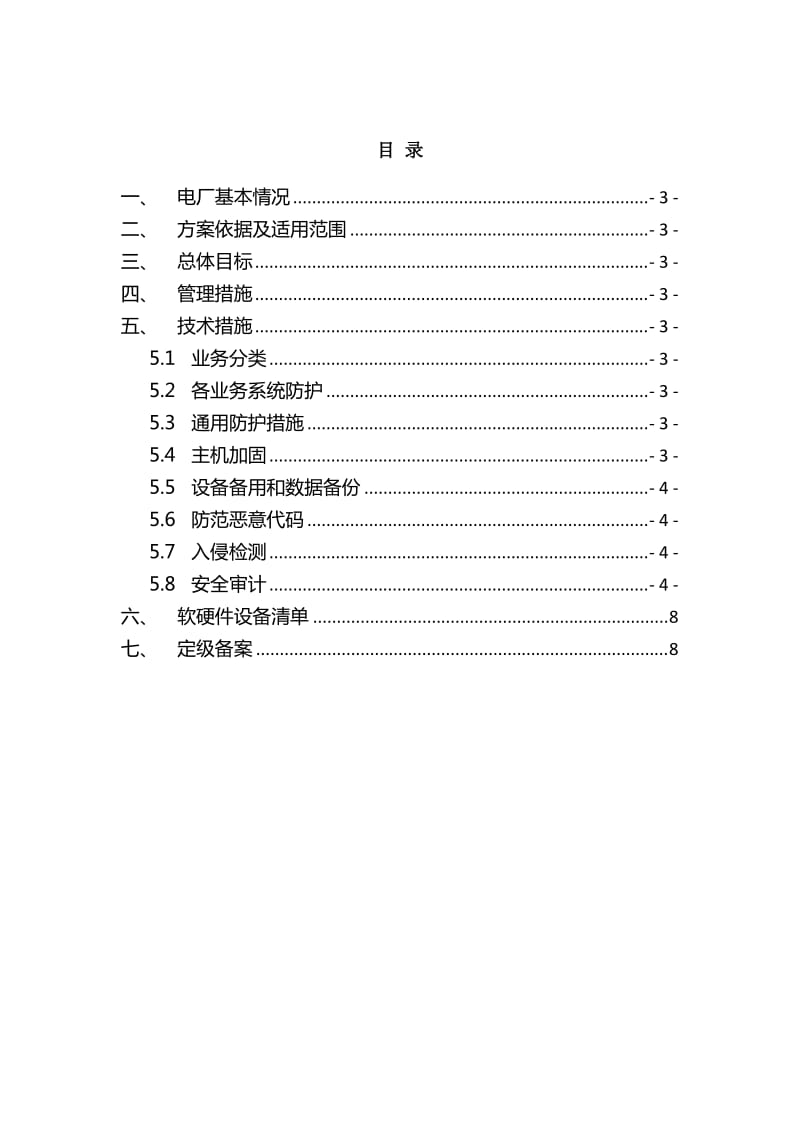 电力监控系统安全防护实施方案(模板).doc_第2页