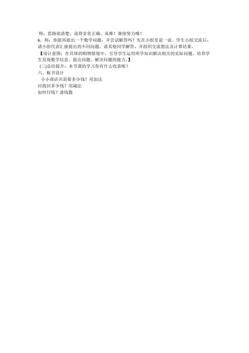 北师大版二年级数学《小小商店》教学设计.doc_第2页