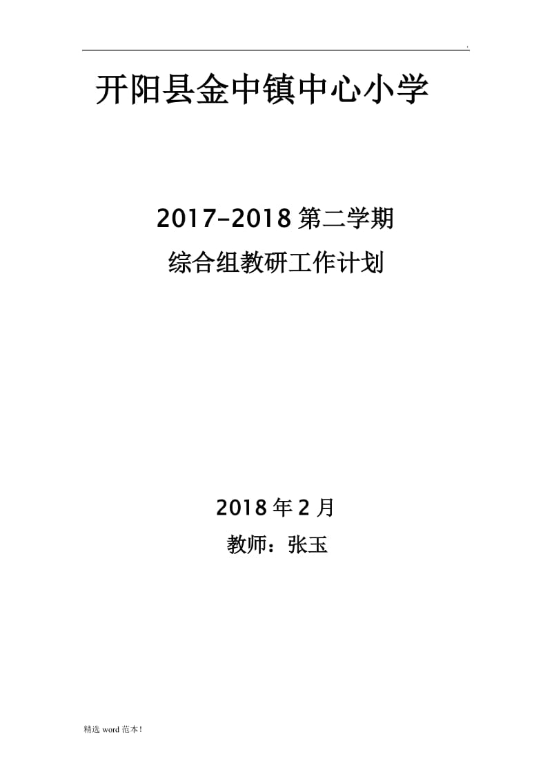 小学综合学科教研计划.doc_第1页