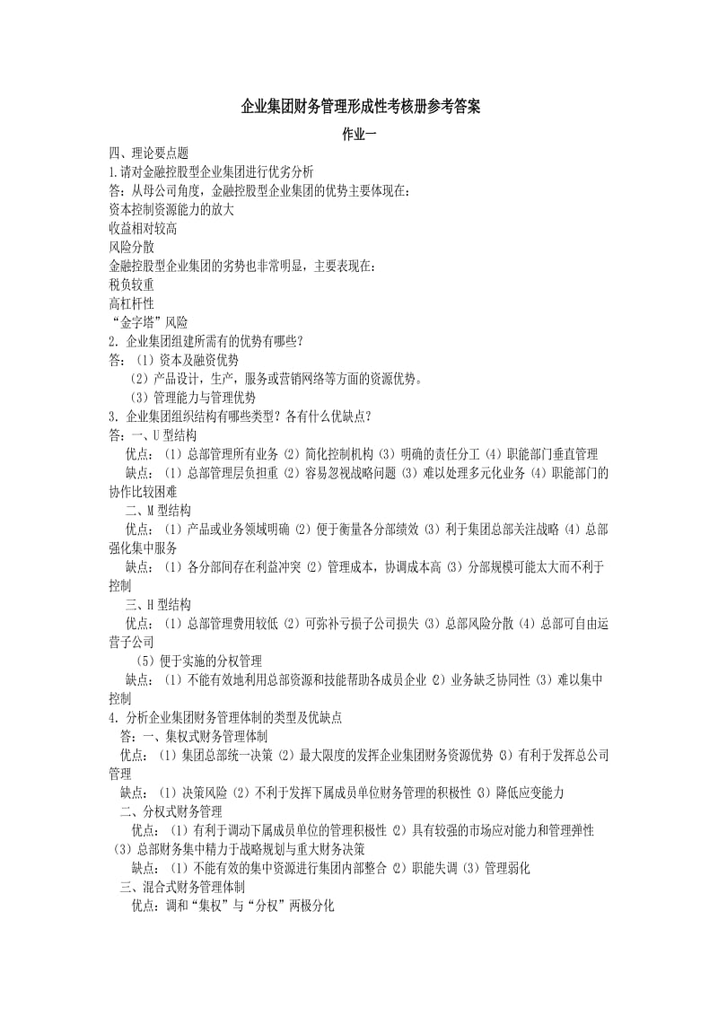 企业集团财务管理形成性考核册参考答案.doc_第1页