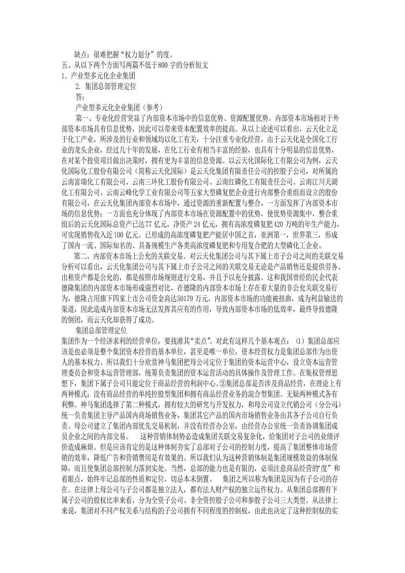 企业集团财务管理形成性考核册参考答案.doc_第2页