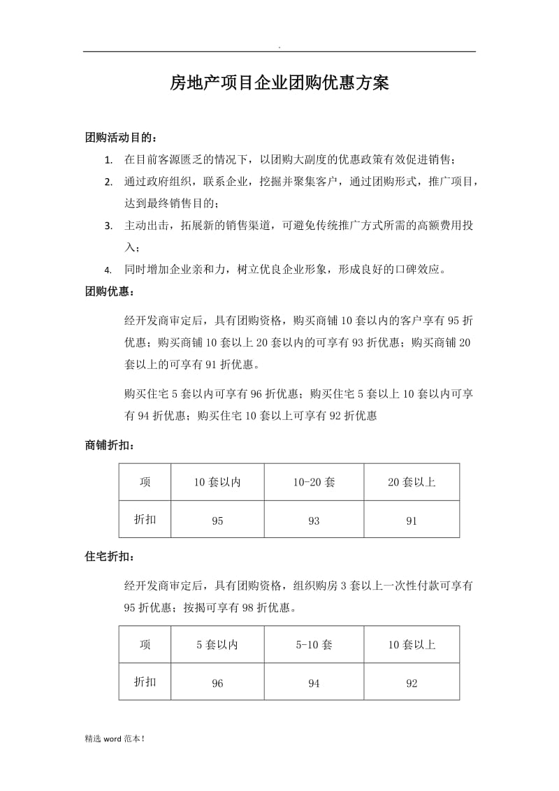 房地产项目团购方案.doc_第1页