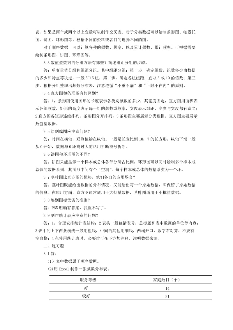 统计学(第六版)贾俊平-课后习题答案.doc_第3页