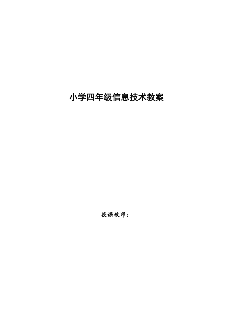 小学四年级信息技术教案.doc_第1页