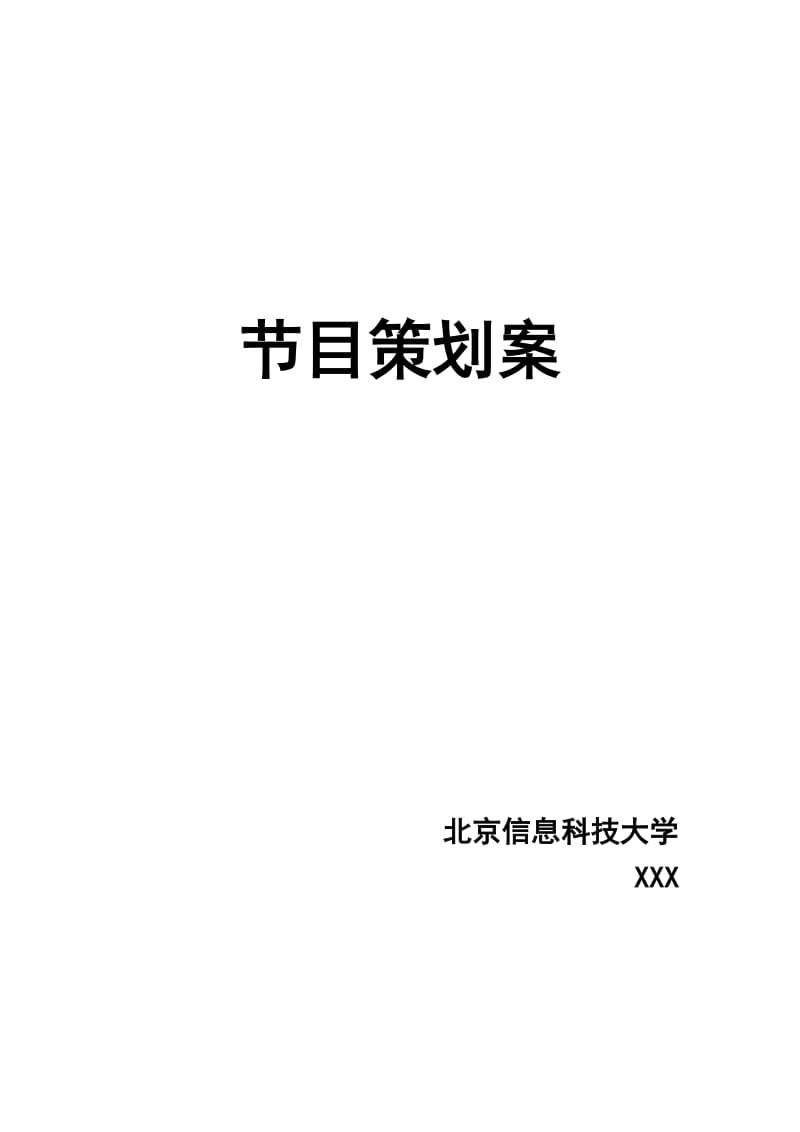 养生类节目策划书.doc_第1页