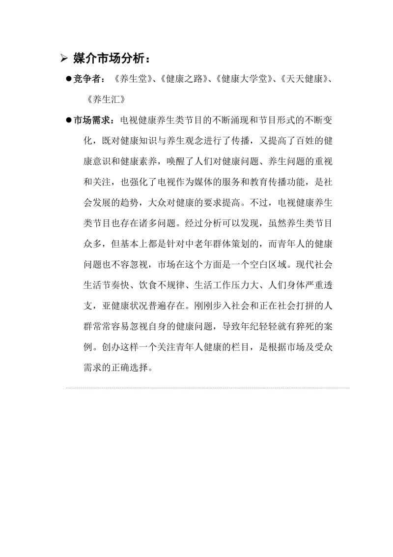 养生类节目策划书.doc_第2页