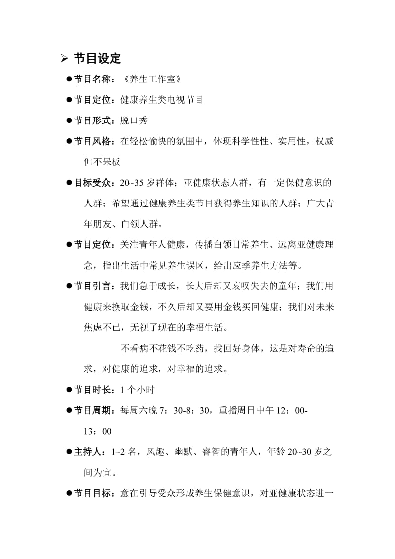 养生类节目策划书.doc_第3页