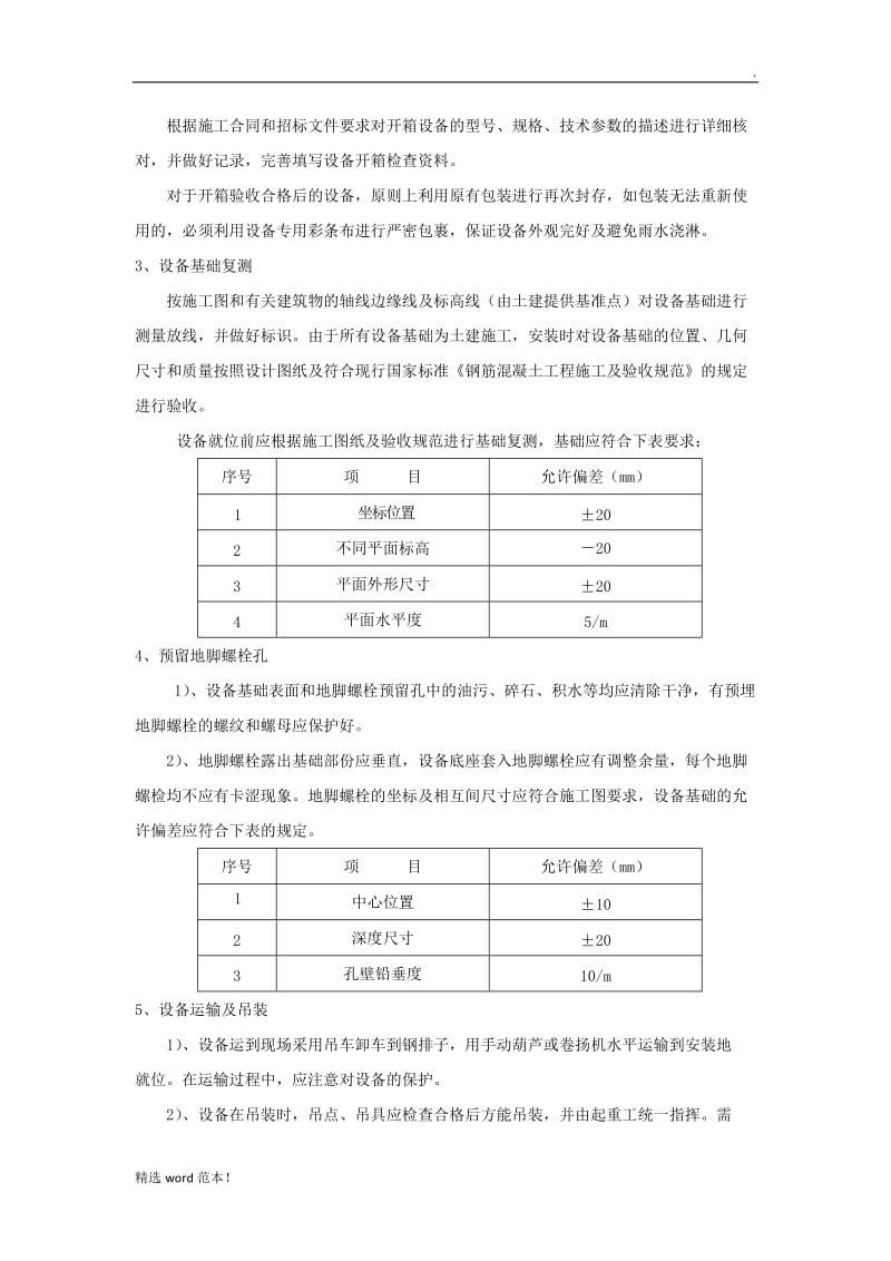 污水厂设备安装技术交底.doc_第2页