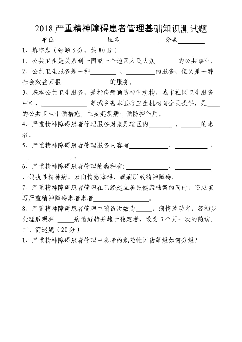 严重精神障碍患者健康管理试卷A卷.doc_第1页