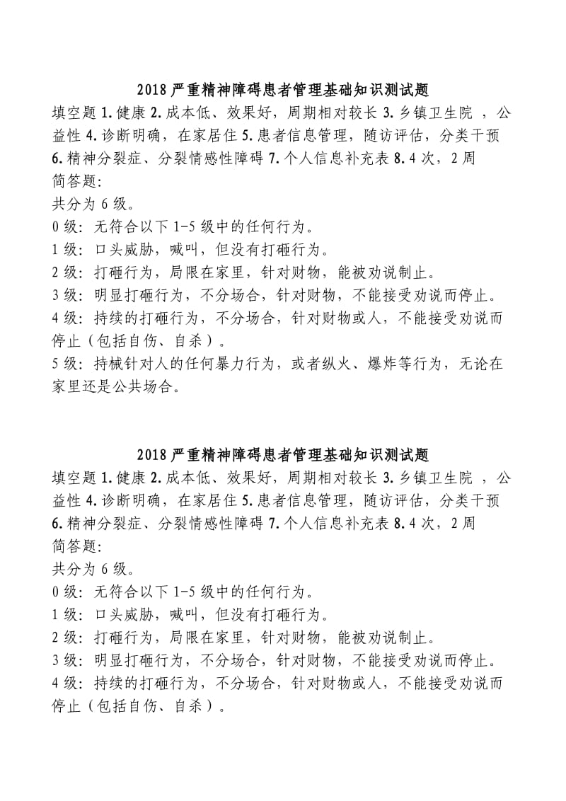 严重精神障碍患者健康管理试卷A卷.doc_第2页