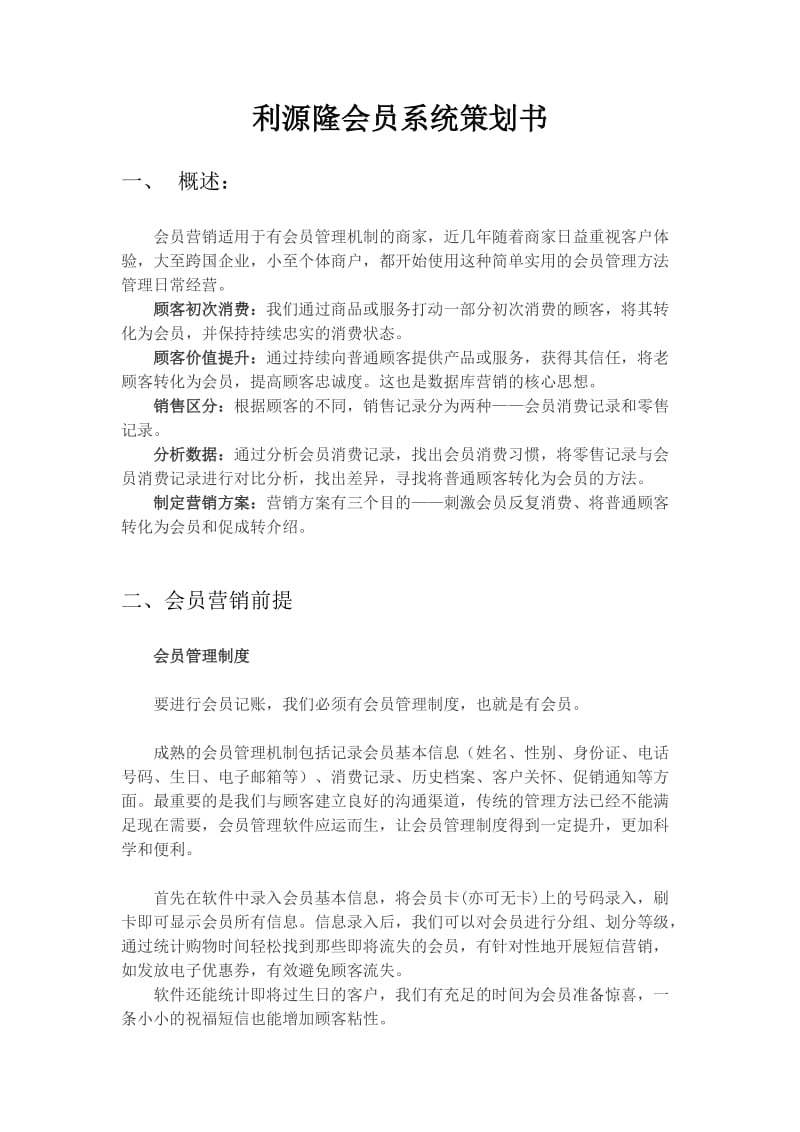 会员制度策划书.doc_第1页