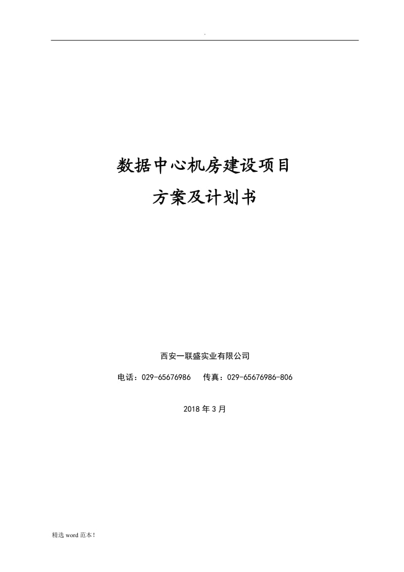 数据中心机房建设项目技术方案.doc_第1页