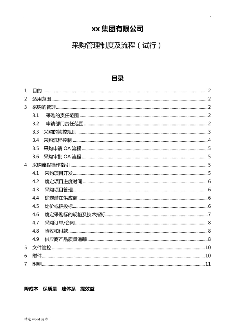 上市集团公司采购管理制度.doc_第1页