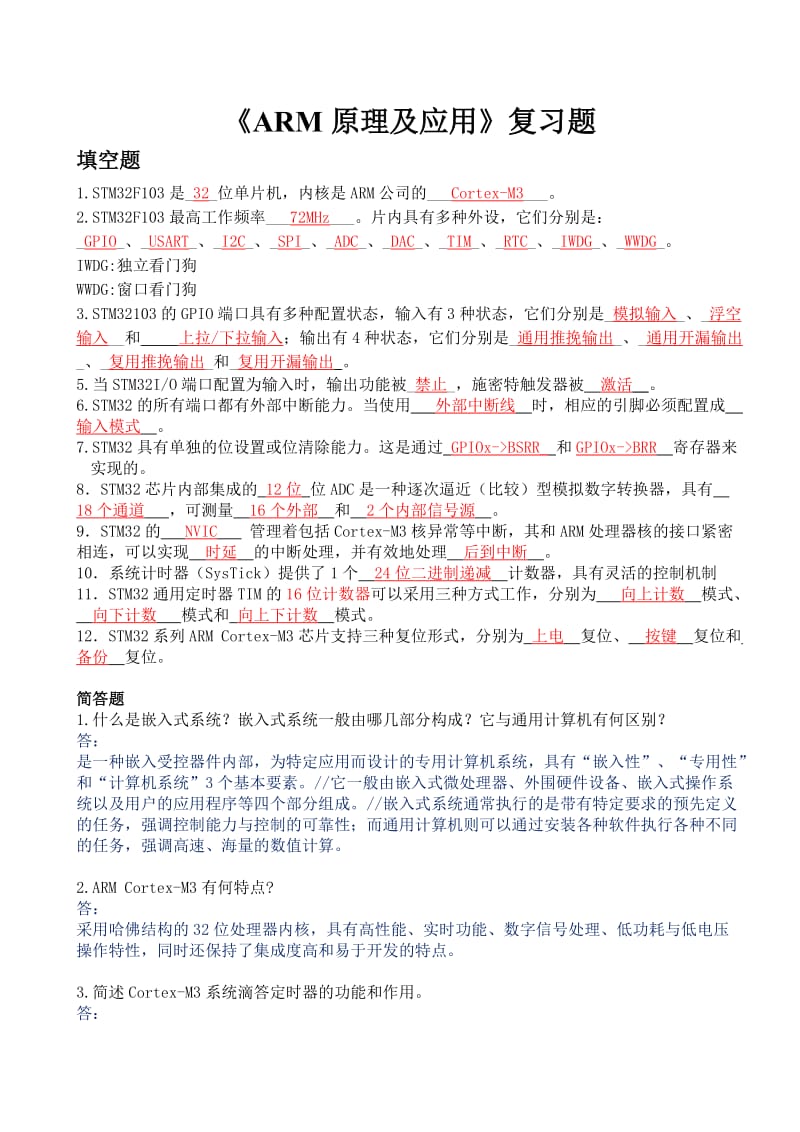 ARM原理及应用复习题(附答案).doc_第1页