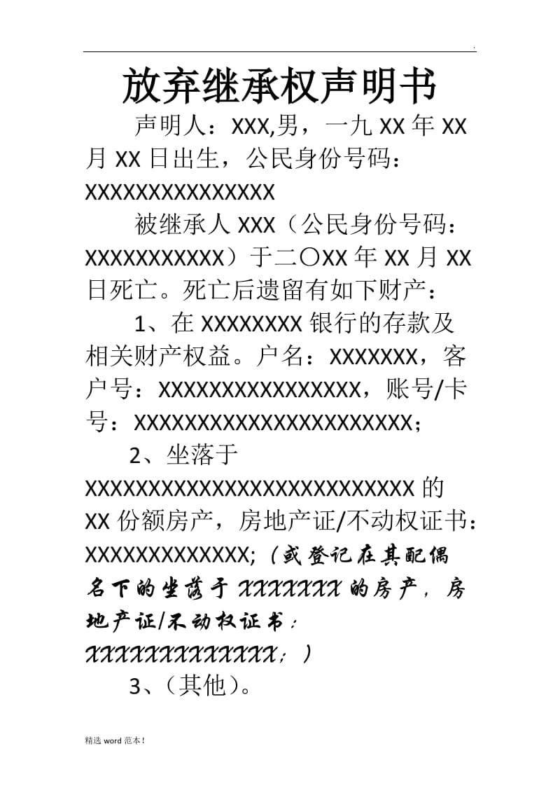 放弃继承权声明书.doc_第1页