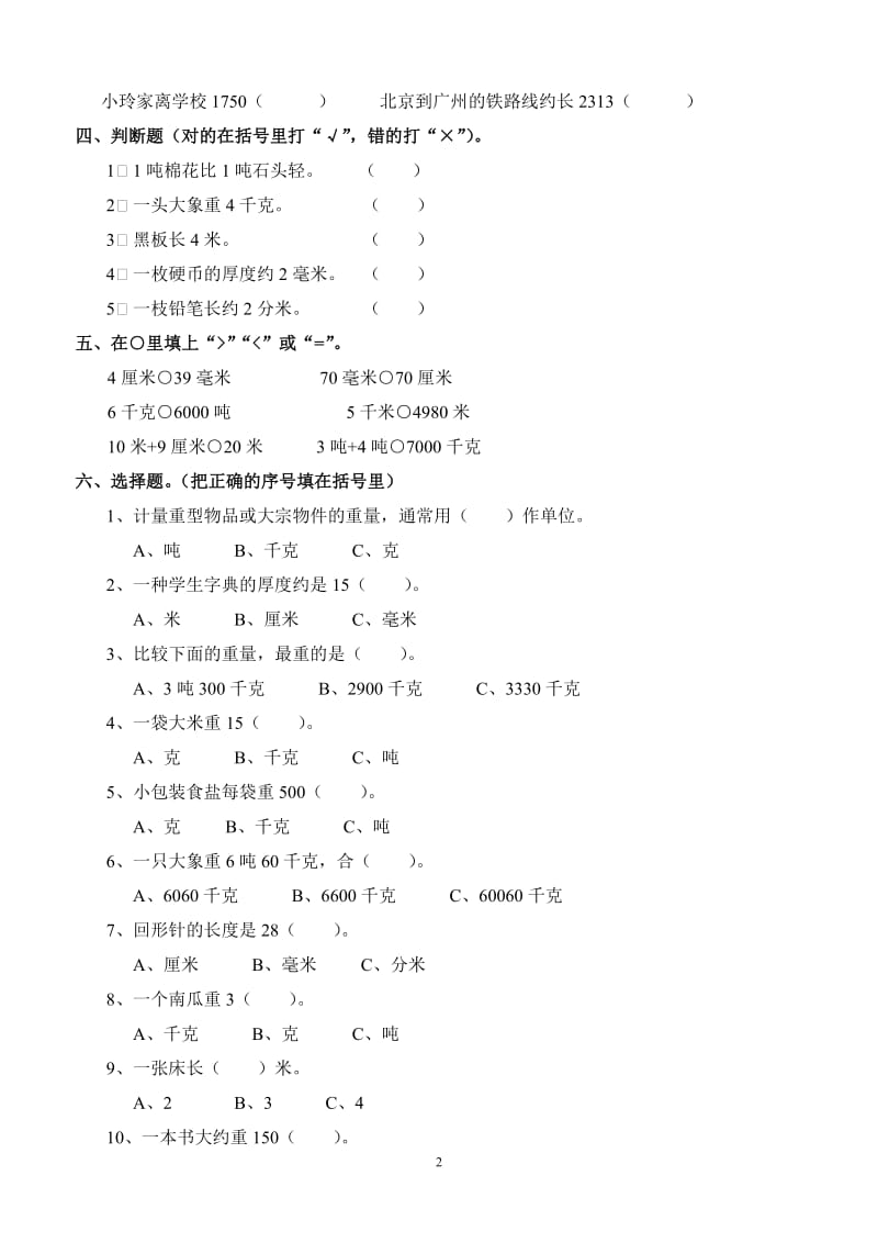 人教版小学三年级数学上册单元练习题全册.doc_第2页