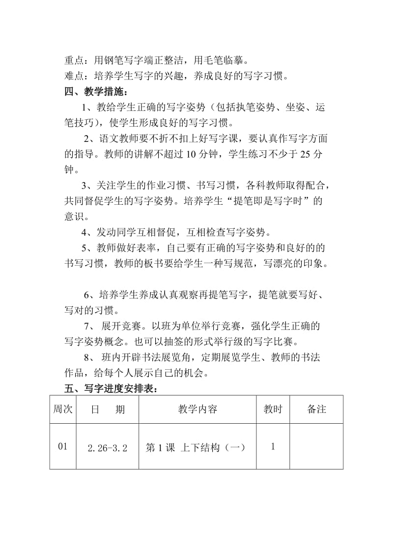 六年级下册写字教学计划.doc_第2页