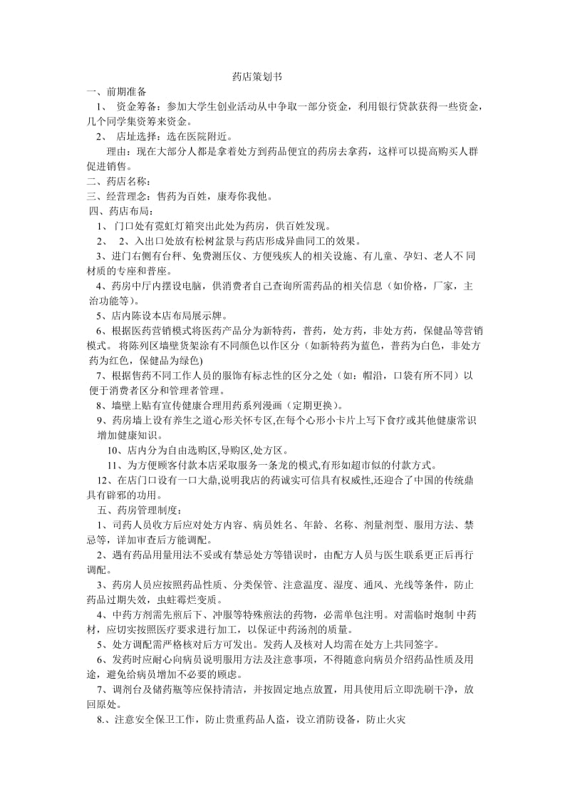 开药店计划书.doc_第1页