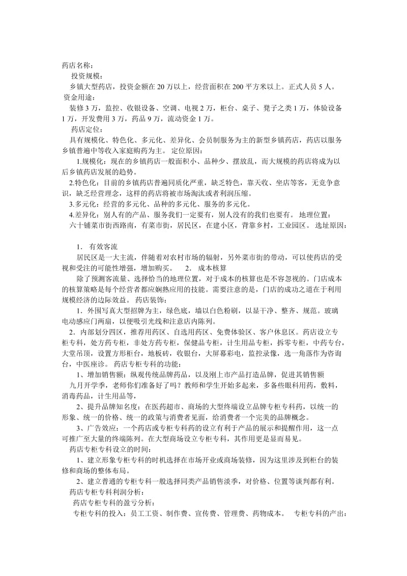 开药店计划书.doc_第2页