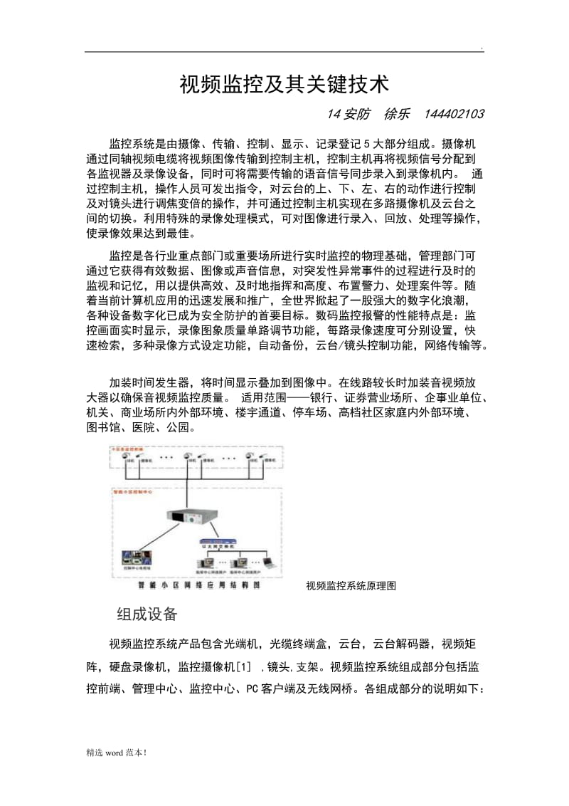 视频监控及其关键技术.doc_第1页