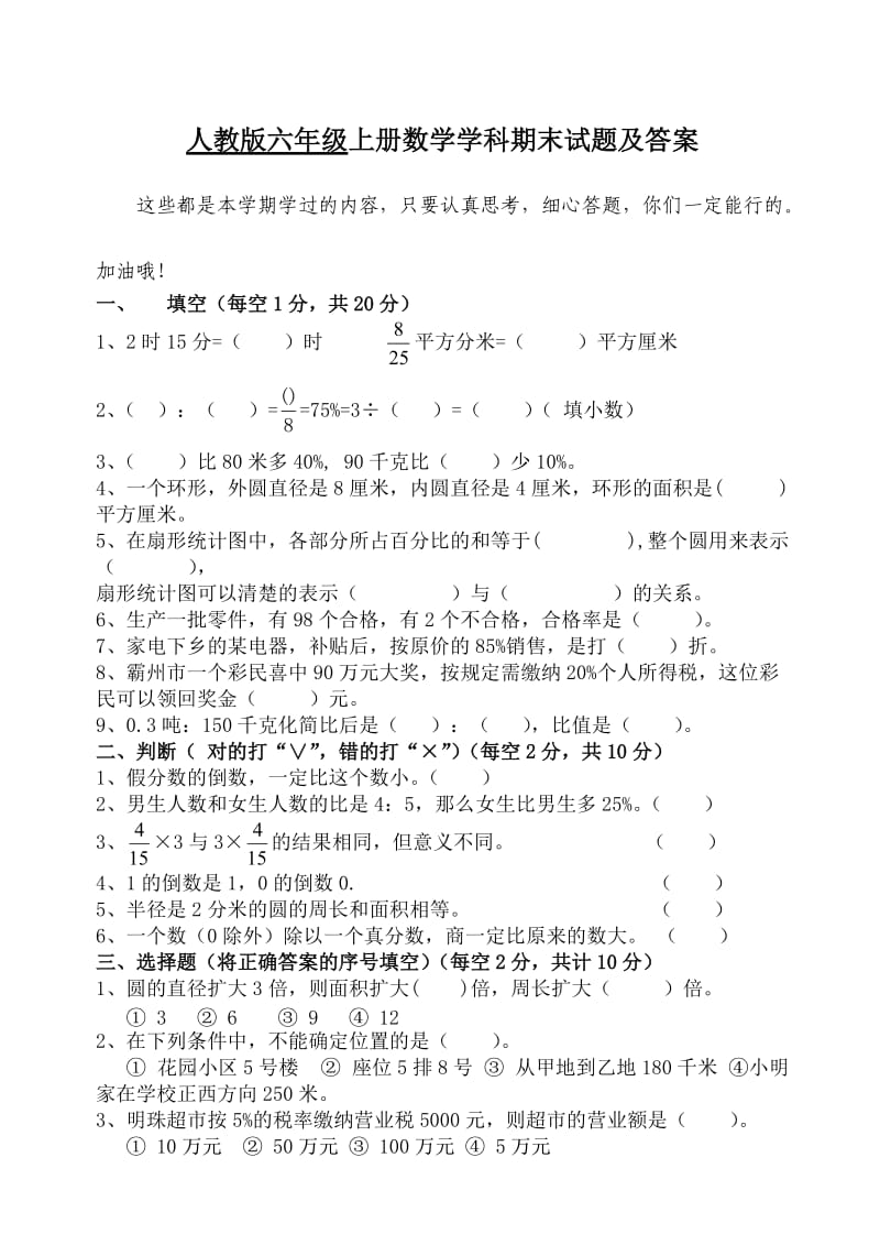 人教版小学六年级上册数学试题及答案.doc_第1页