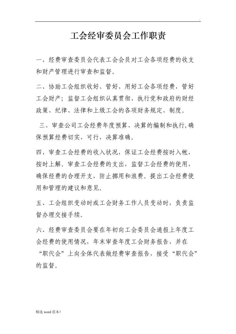 工会经审委员会工作职责.doc_第1页