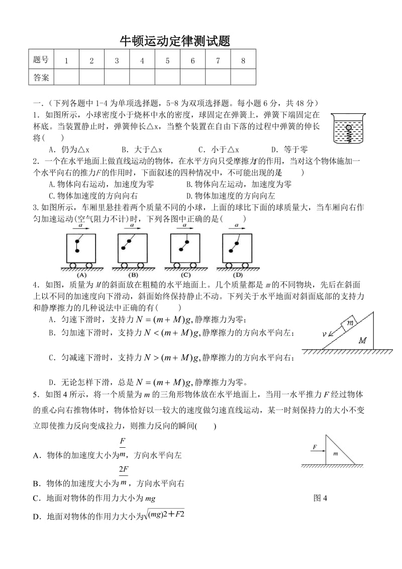 牛顿运动定律测试题.doc_第1页