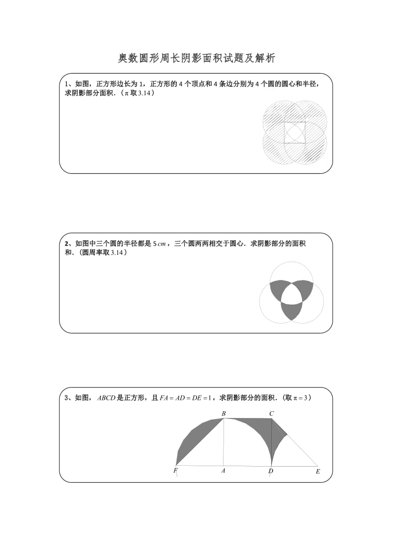 奥数圆形周长阴影面积试题及解析.doc_第1页