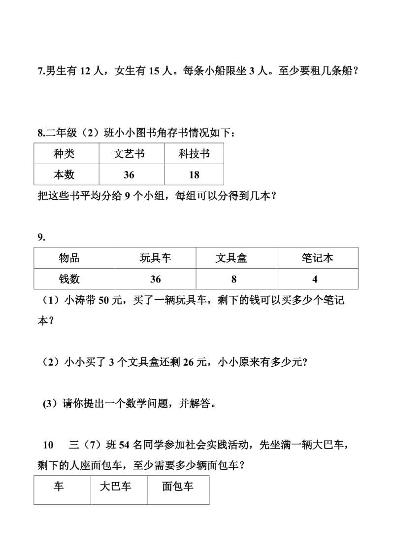 简单混合运算应用题(三年级).doc_第2页