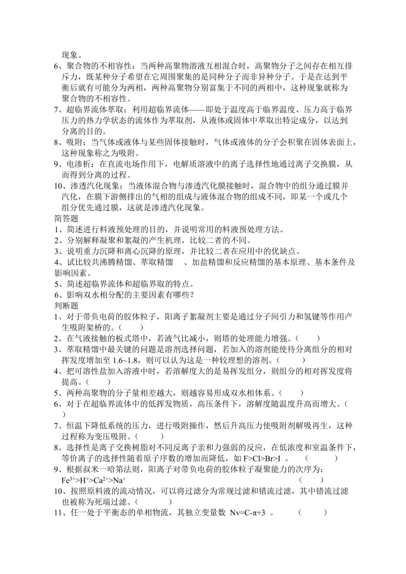 现代分离技术习题.doc_第3页