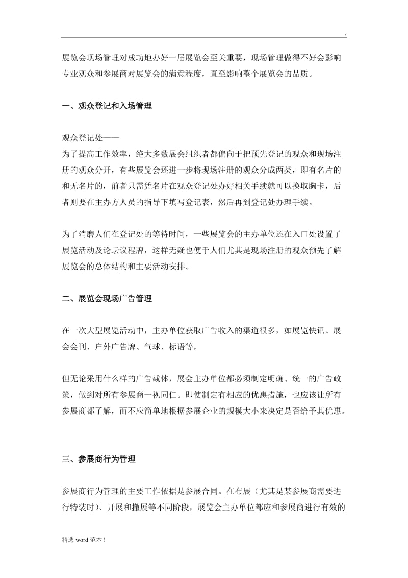 展会现场管理计划.doc_第1页