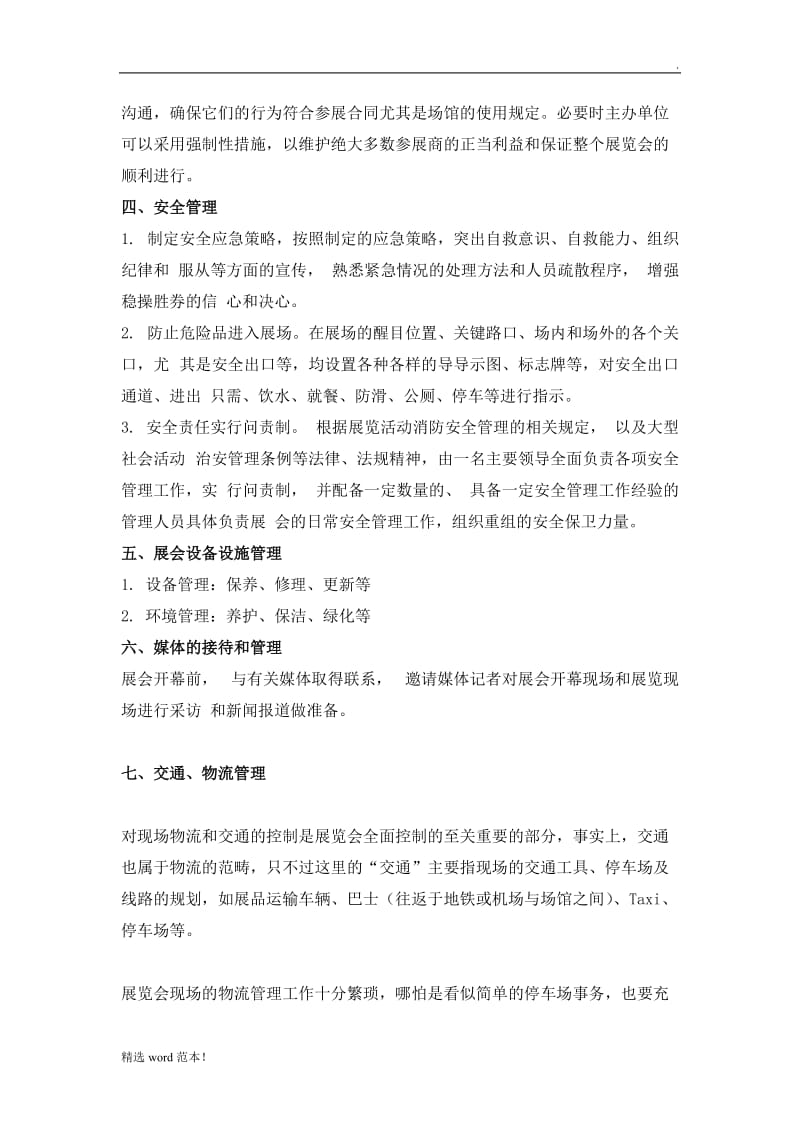 展会现场管理计划.doc_第2页