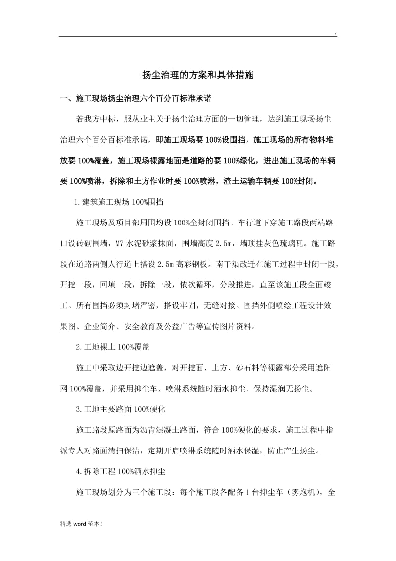 扬尘治理专项施工方案.doc_第1页