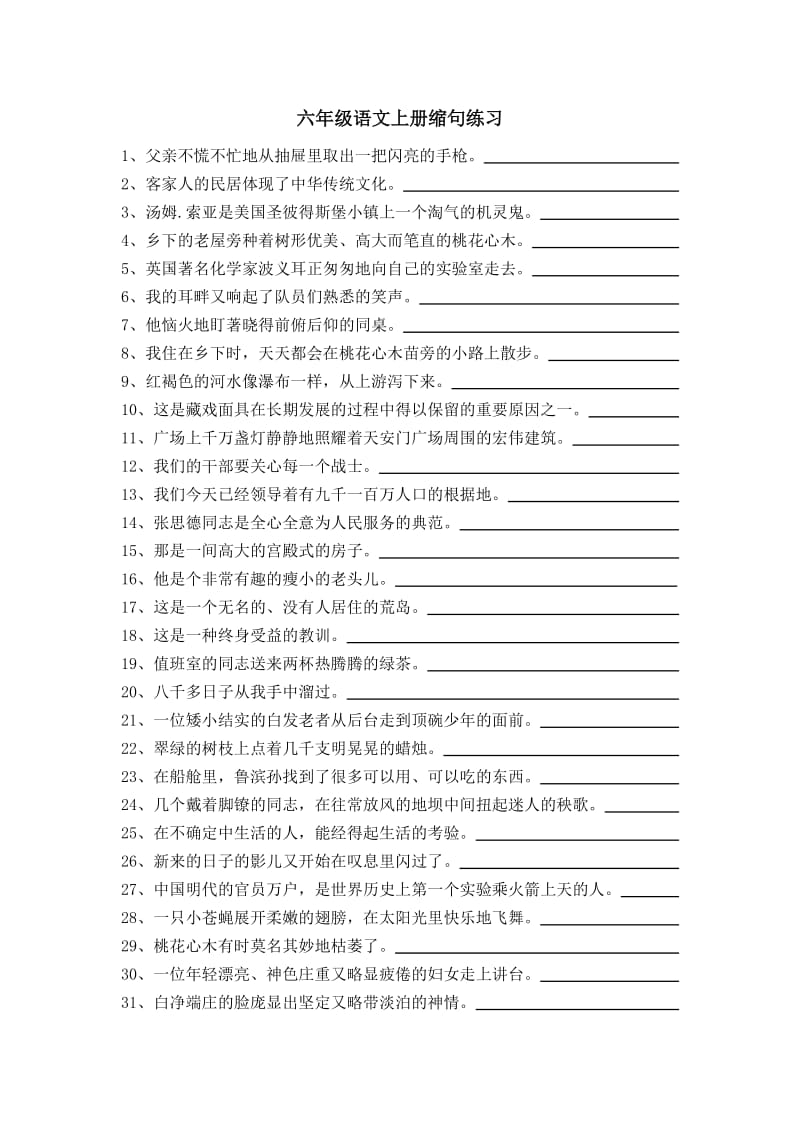 小学六年级语文上册缩句练习和修改病句练习.doc_第1页