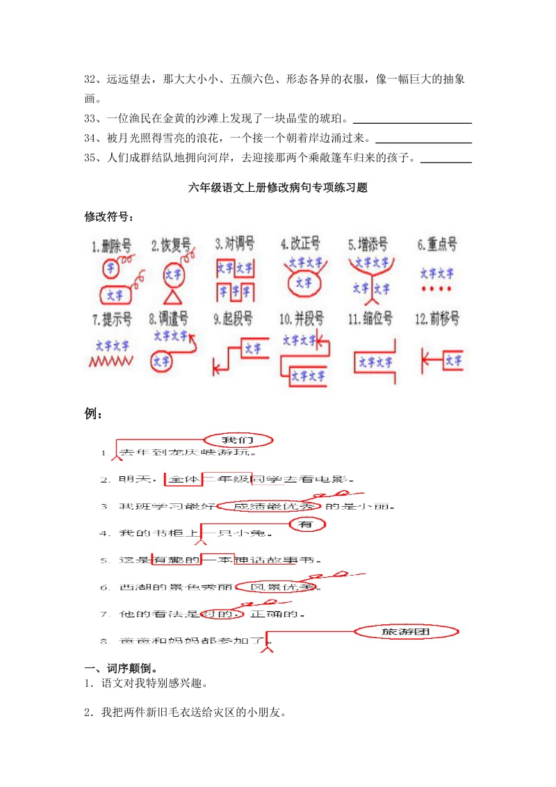 小学六年级语文上册缩句练习和修改病句练习.doc_第2页