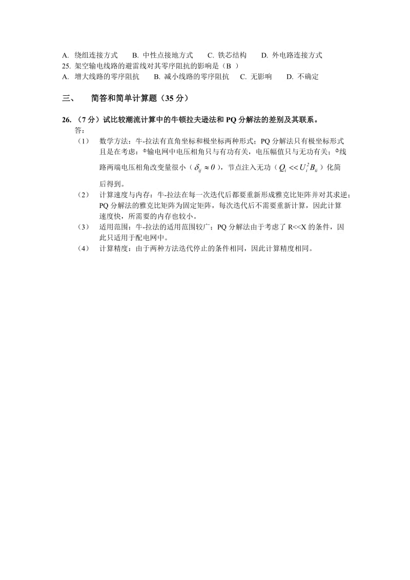 华北电力大学电力系统分析14年真题及答案.doc_第2页