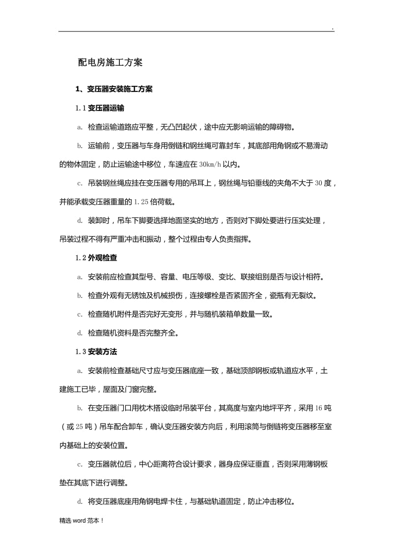 电房施工方案.doc_第1页