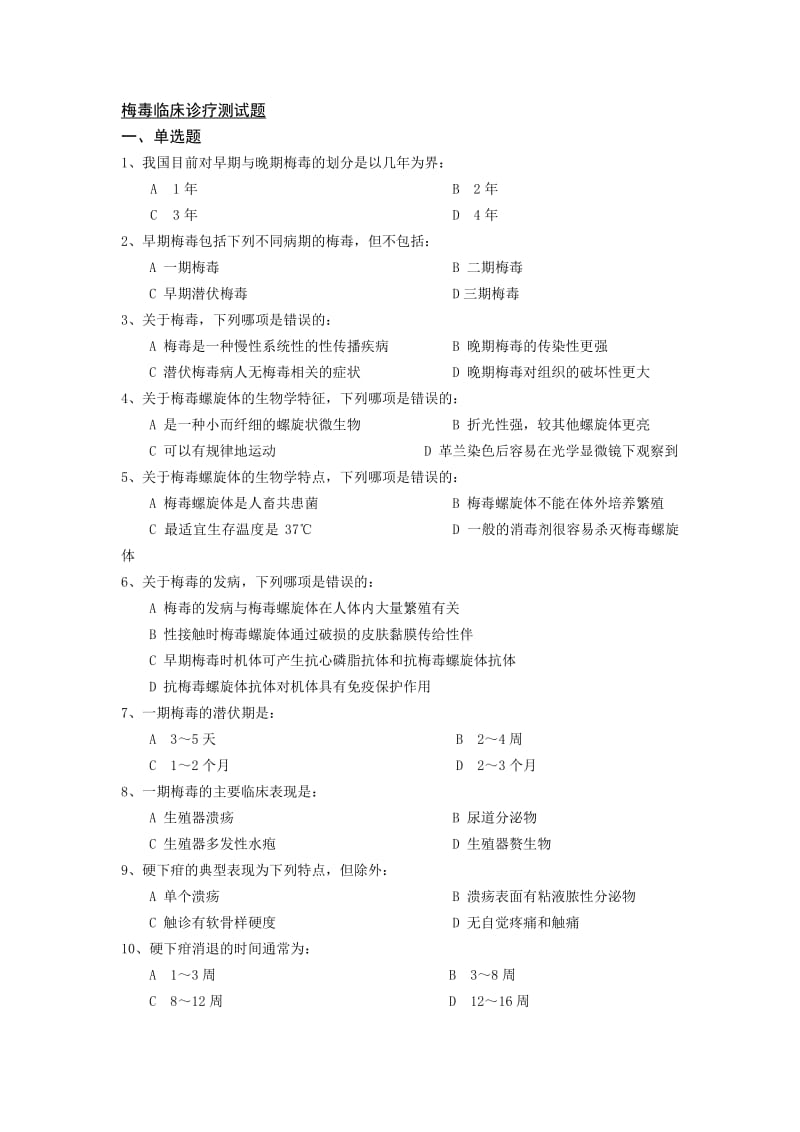 试题库梅毒临床诊疗测试题.doc_第1页