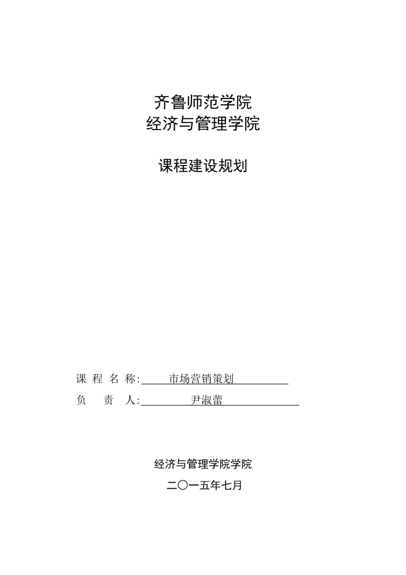 市场营销策划课程建设规划.doc_第1页