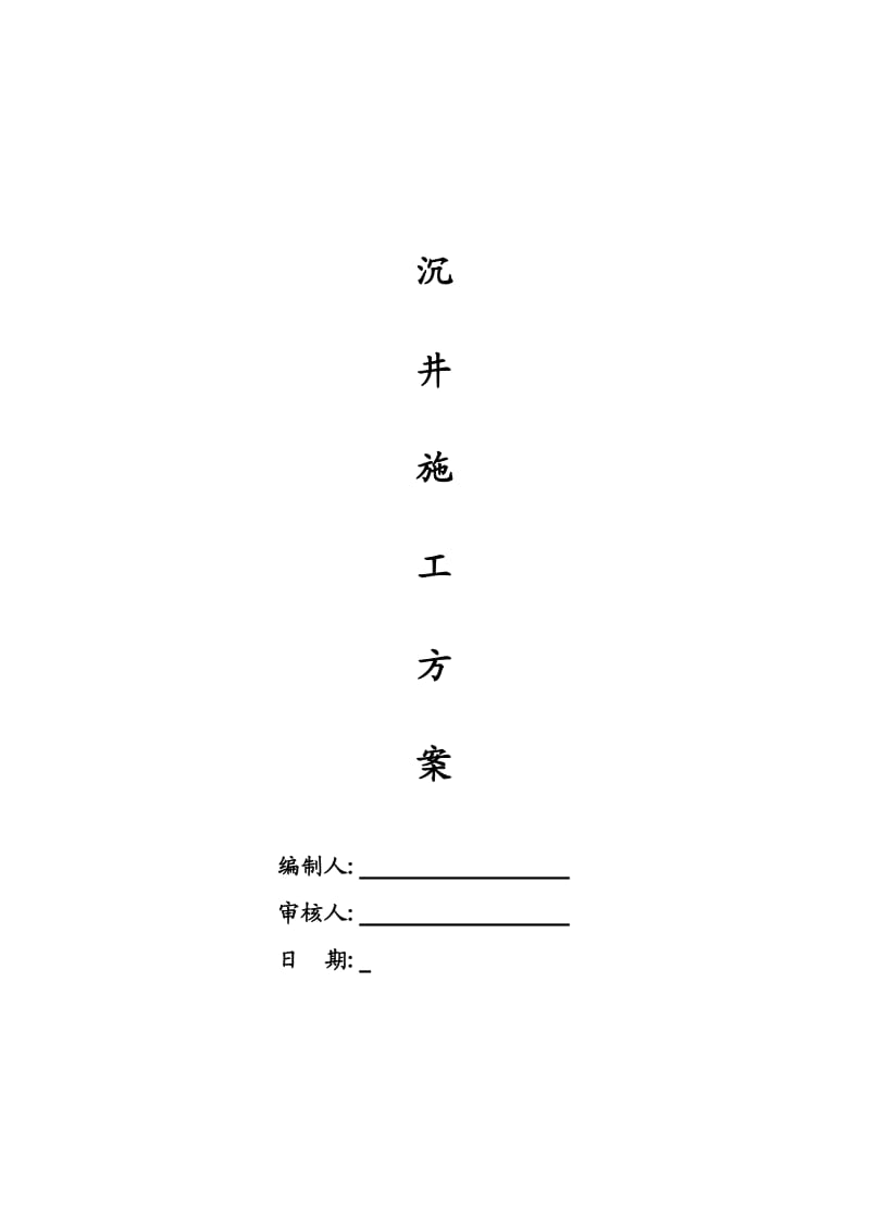 污水沉井专项施工方案.doc_第1页