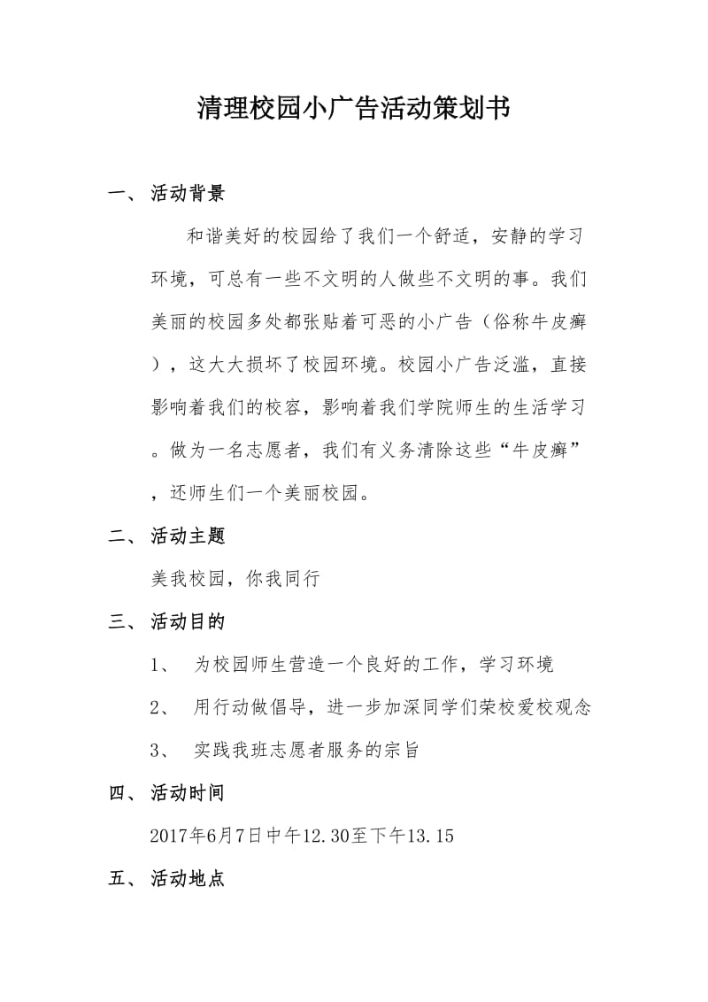 清理校园小广告活动策划书.doc_第1页