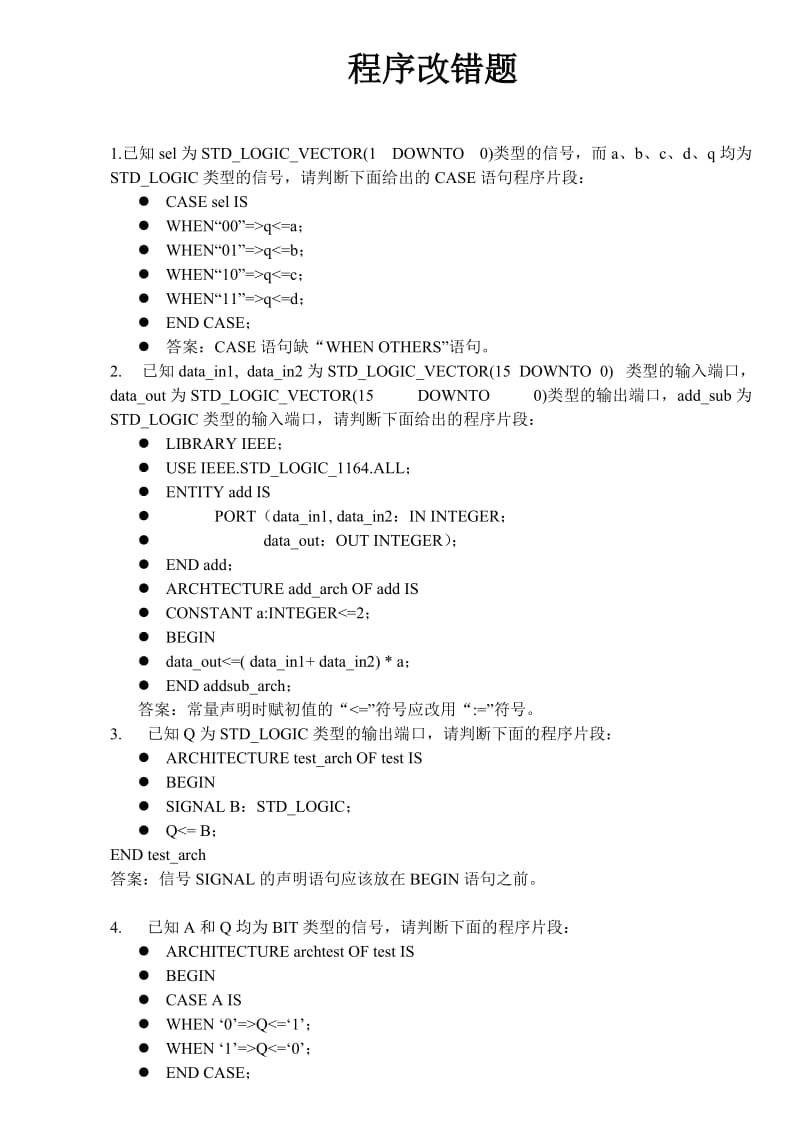 EDA程序改错题.doc_第1页