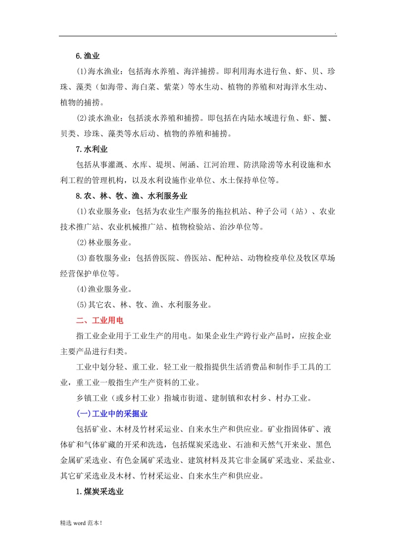 国民经济行业用电分类标准.doc_第2页