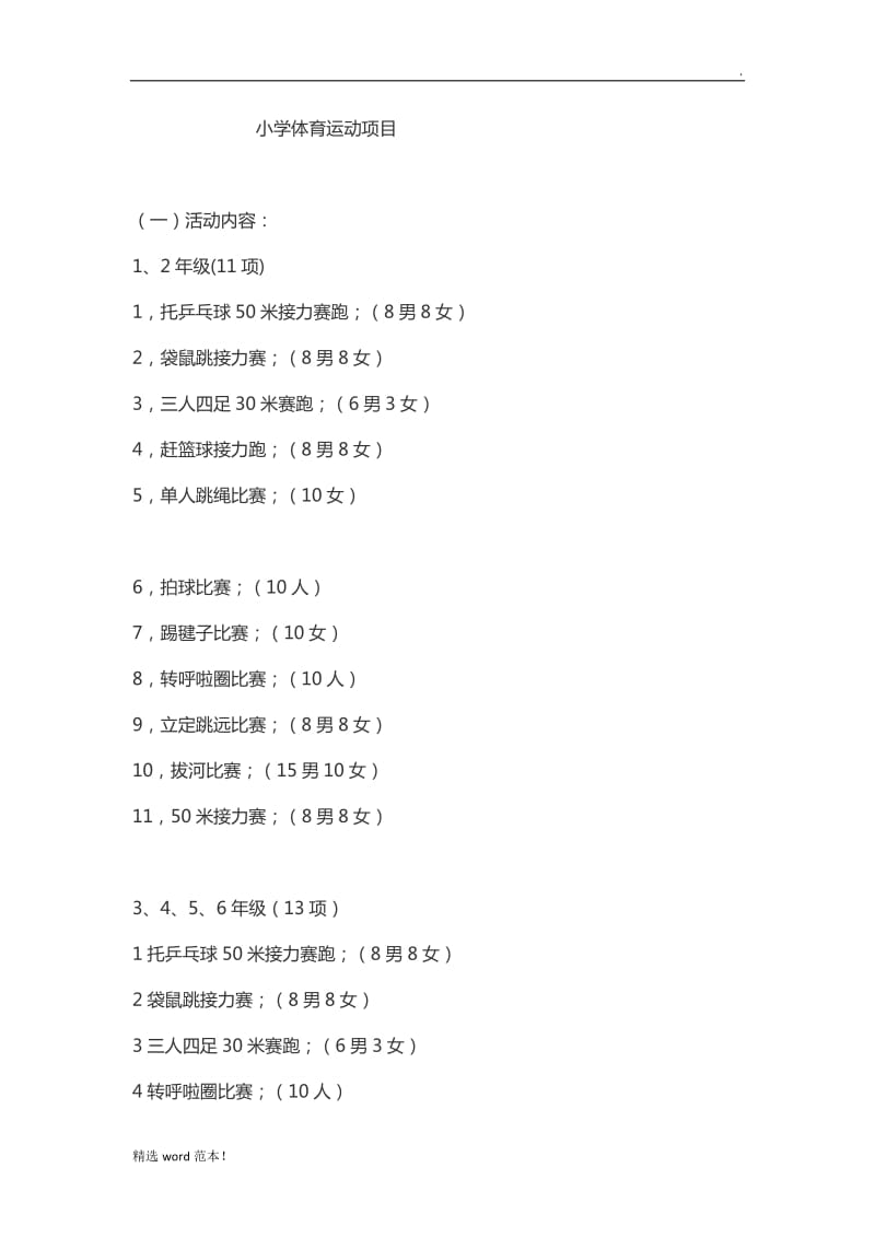 小学体育运动项目.doc_第1页